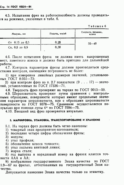 ГОСТ 10331-81, страница 16