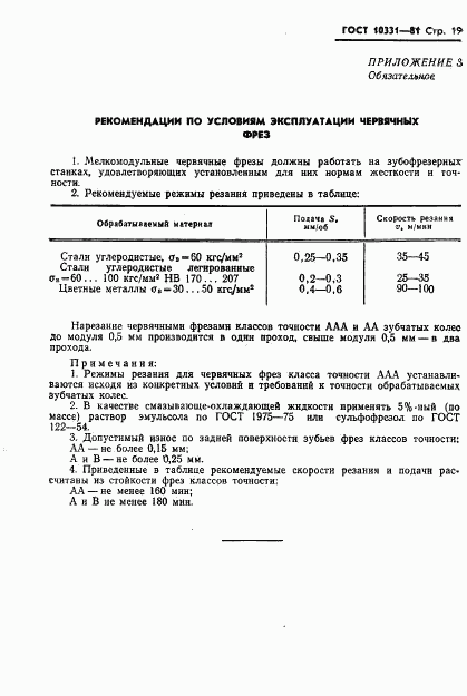 ГОСТ 10331-81, страница 21