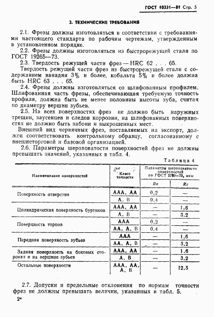 ГОСТ 10331-81, страница 7