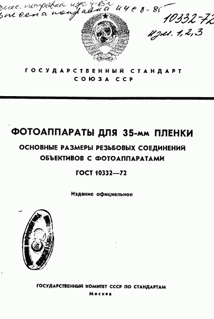 ГОСТ 10332-72, страница 1