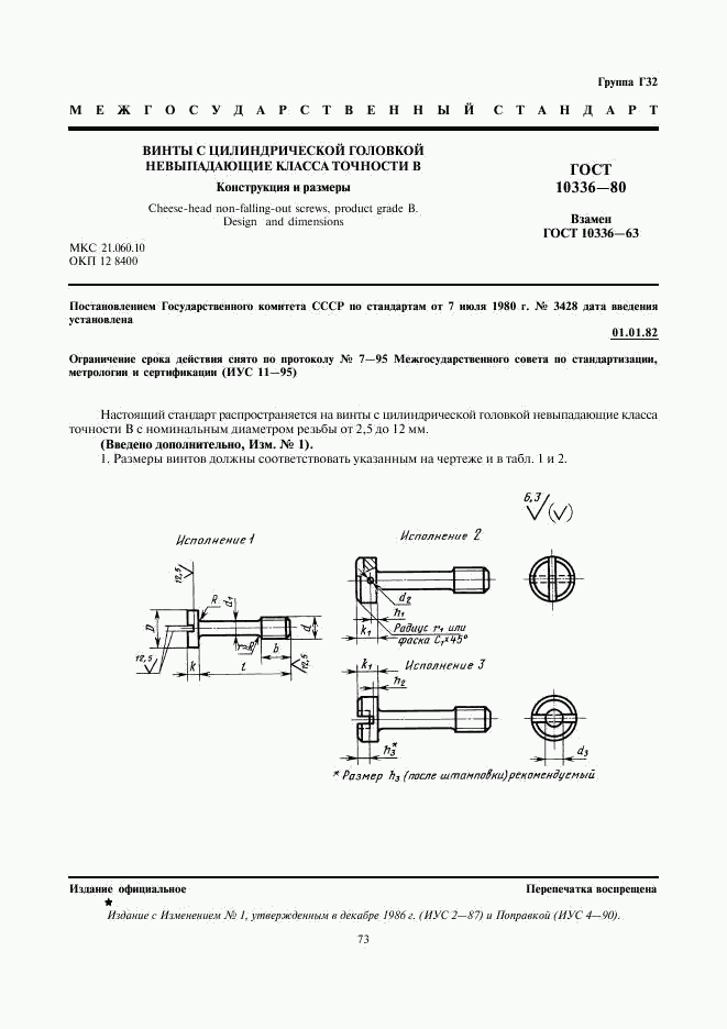 ГОСТ 10336-80, страница 1