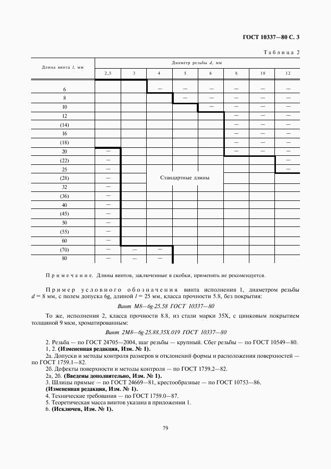 ГОСТ 10337-80, страница 3