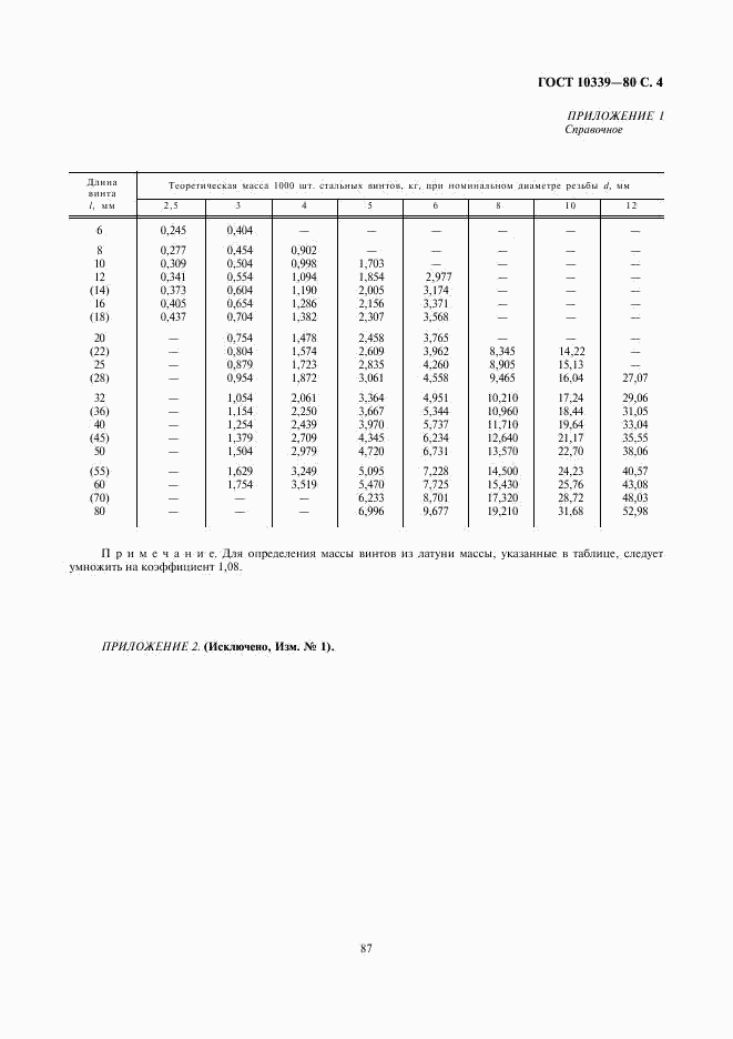 ГОСТ 10339-80, страница 4