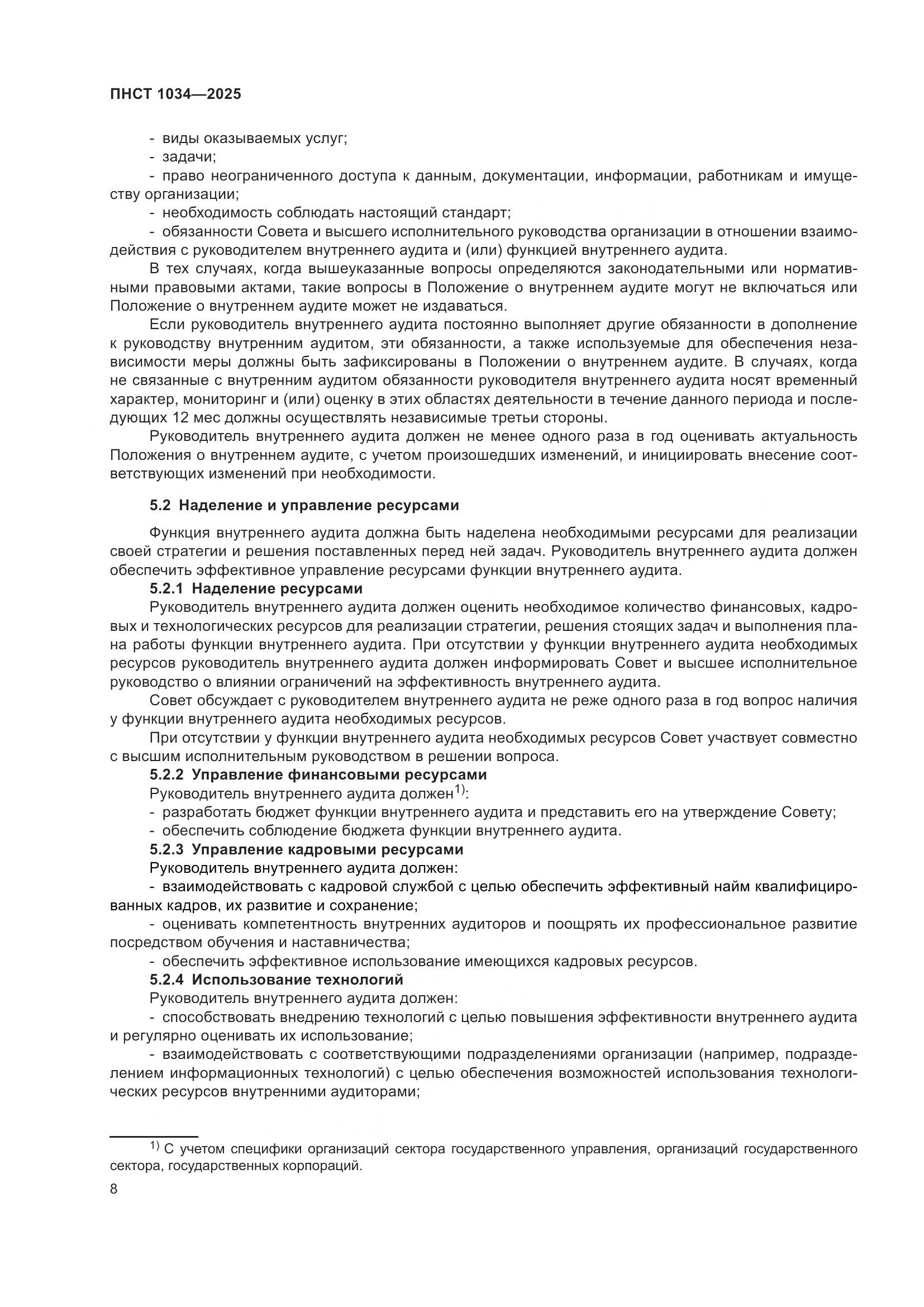 ПНСТ 1034-2025, страница 12