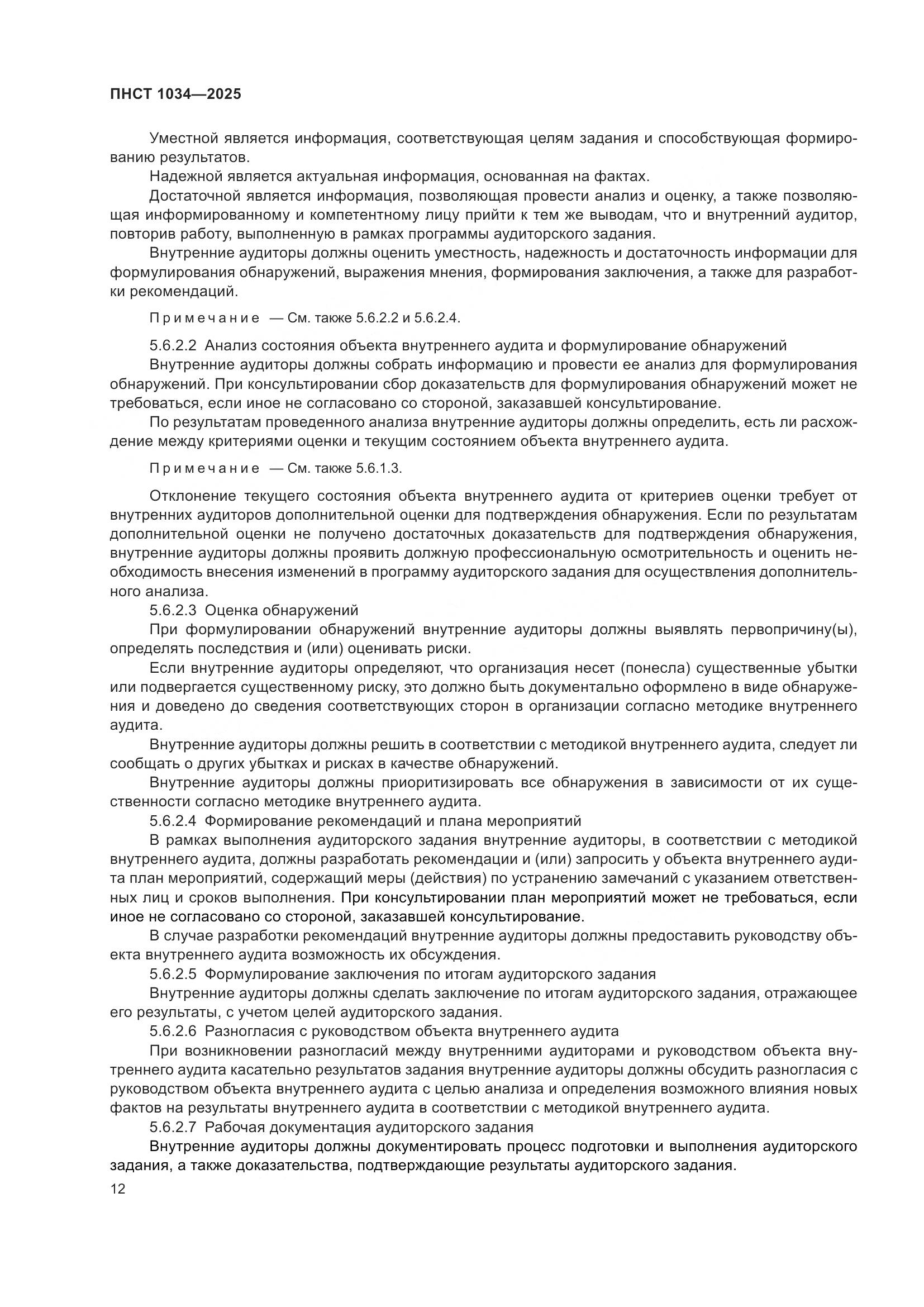 ПНСТ 1034-2025, страница 16