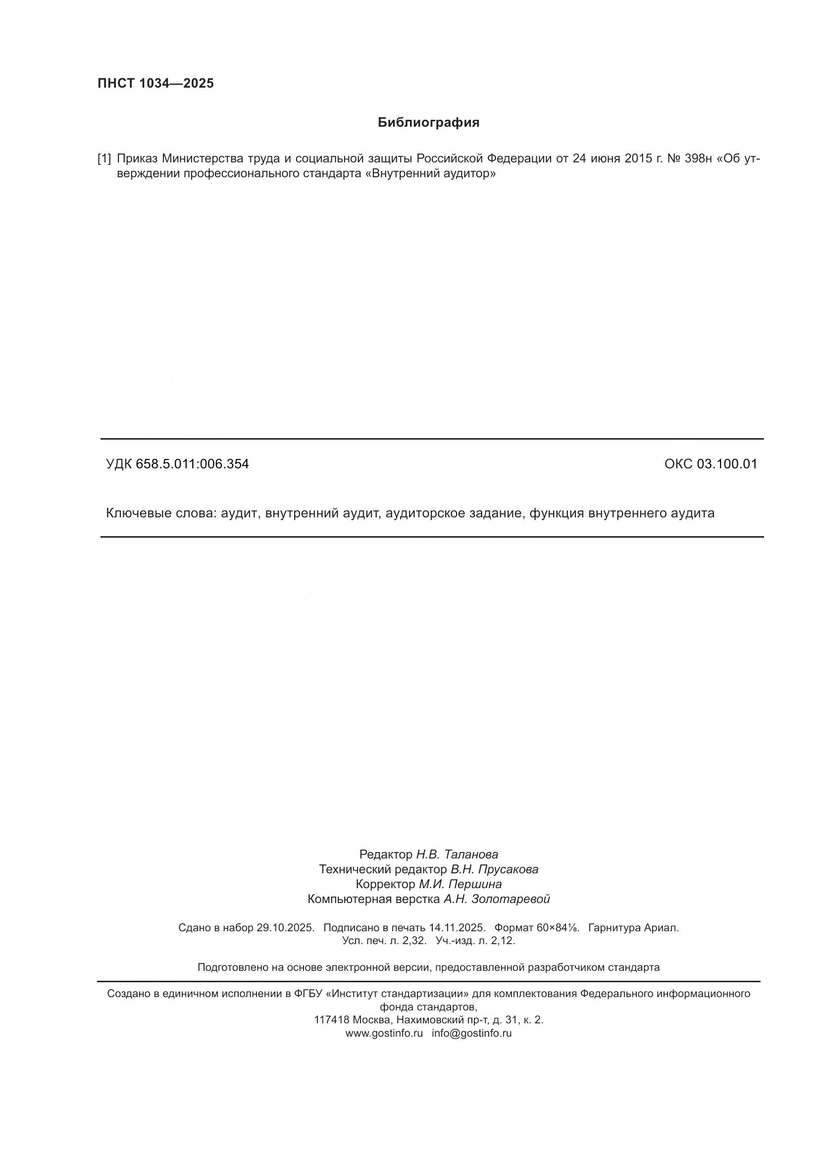 ПНСТ 1034-2025, страница 20