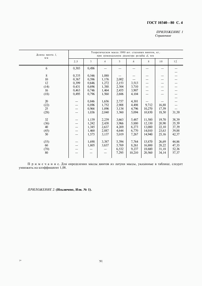 ГОСТ 10340-80, страница 4