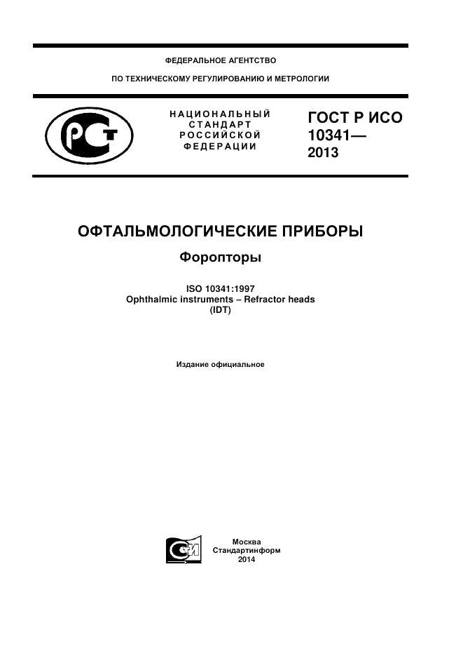 ГОСТ Р ИСО 10341-2013, страница 1