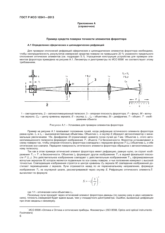 ГОСТ Р ИСО 10341-2013, страница 10