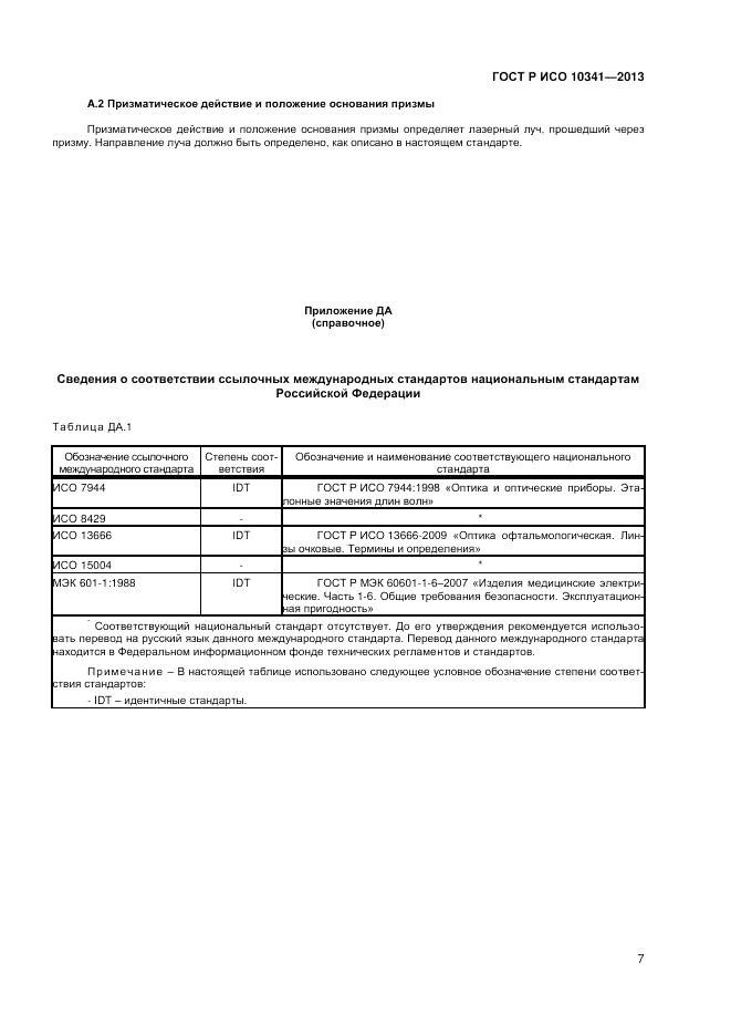 ГОСТ Р ИСО 10341-2013, страница 11