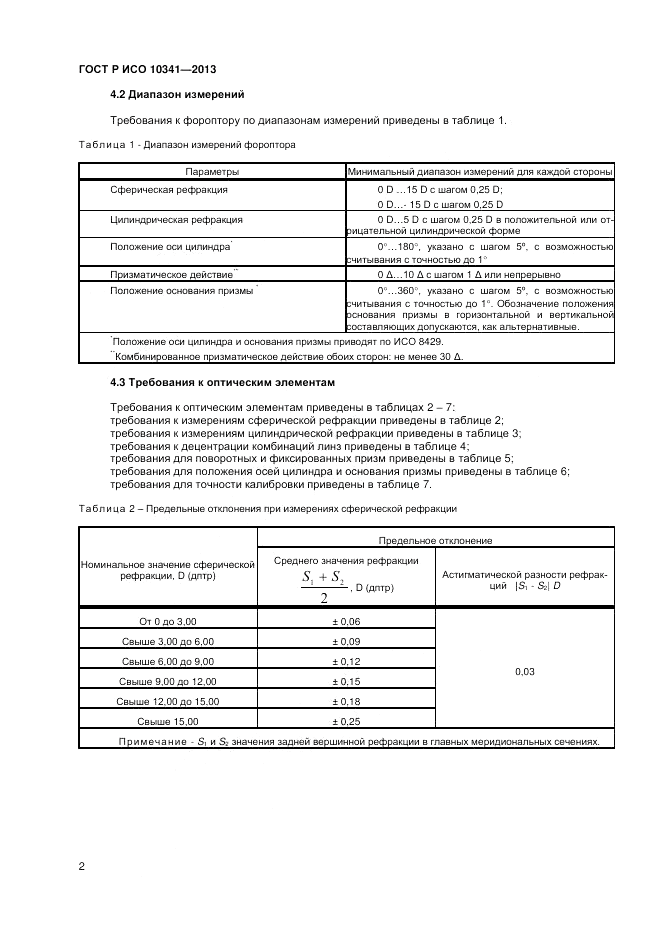 ГОСТ Р ИСО 10341-2013, страница 6