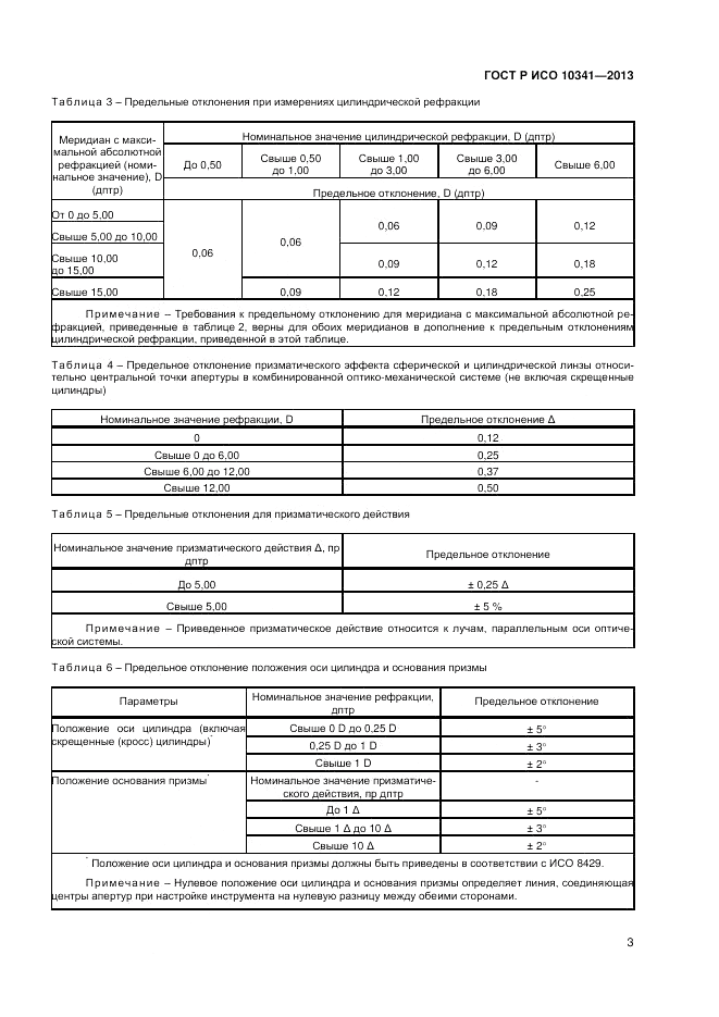 ГОСТ Р ИСО 10341-2013, страница 7