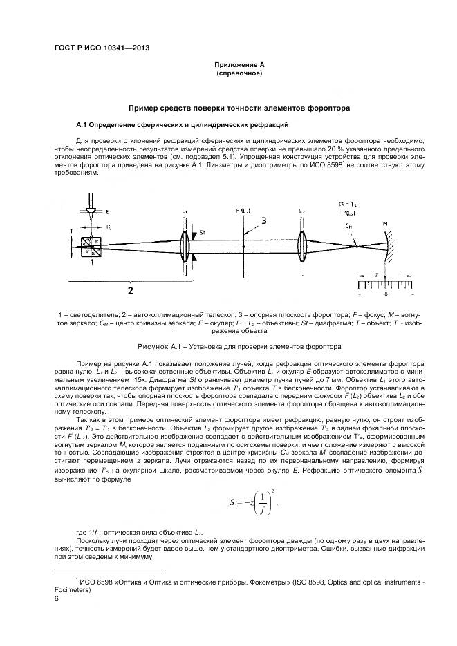 ГОСТ Р ИСО 10341-2013, страница 10