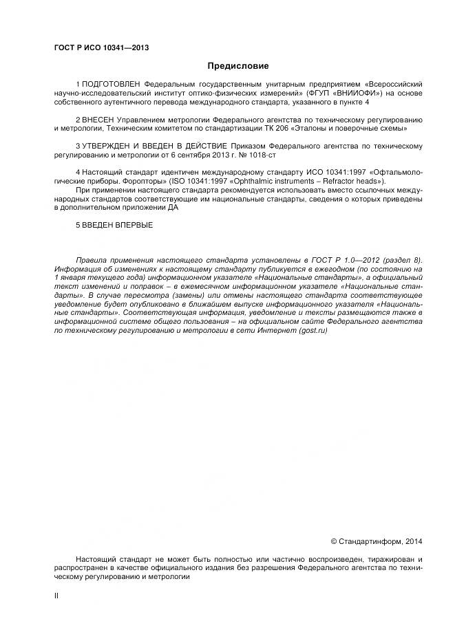 ГОСТ Р ИСО 10341-2013, страница 2