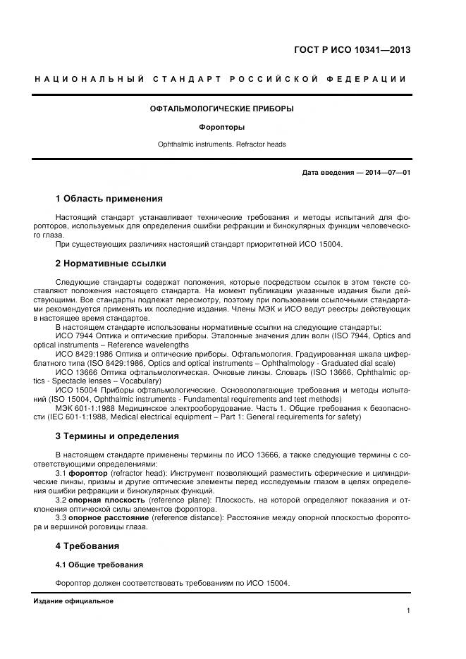 ГОСТ Р ИСО 10341-2013, страница 5