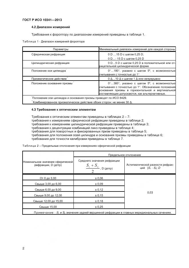 ГОСТ Р ИСО 10341-2013, страница 6