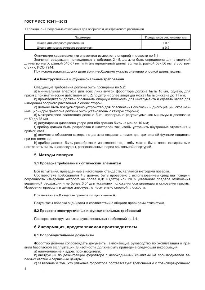 ГОСТ Р ИСО 10341-2013, страница 8