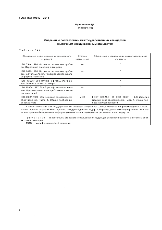 ГОСТ ISO 10342-2011, страница 10