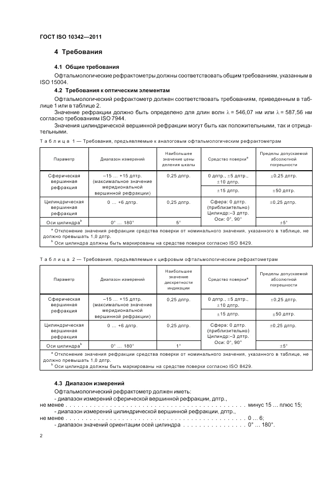 ГОСТ ISO 10342-2011, страница 6