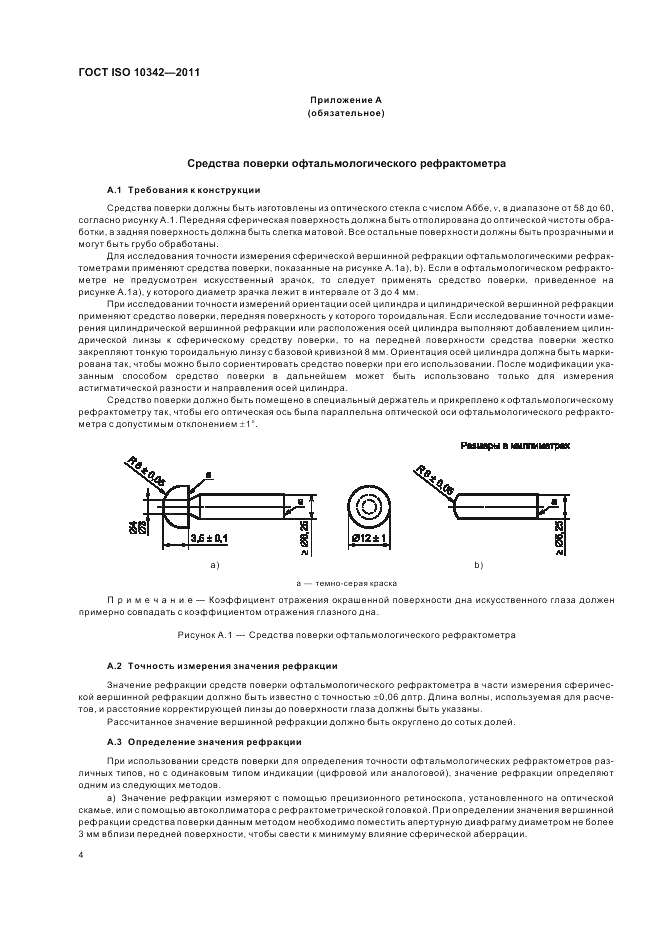 ГОСТ ISO 10342-2011, страница 8