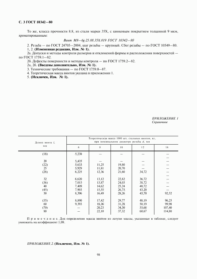 ГОСТ 10342-80, страница 3