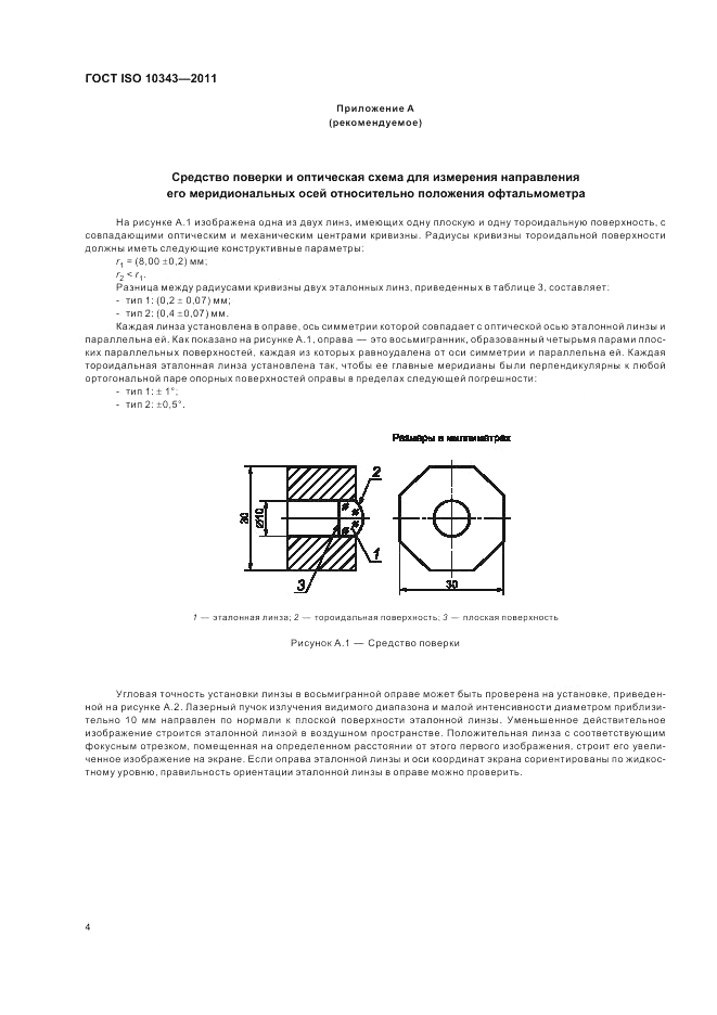 ГОСТ ISO 10343-2011, страница 6