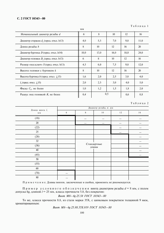 ГОСТ 10343-80, страница 2