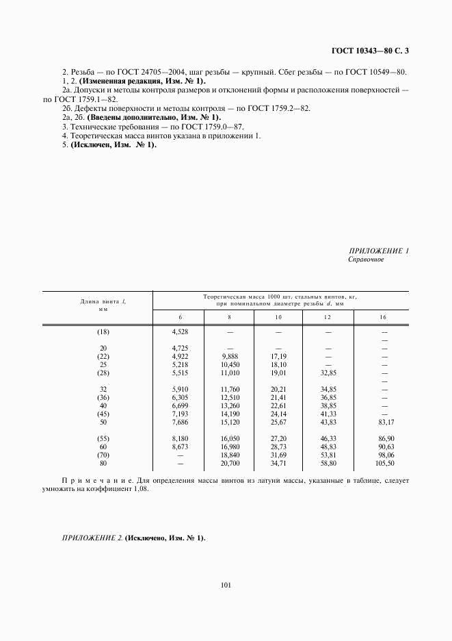 ГОСТ 10343-80, страница 3