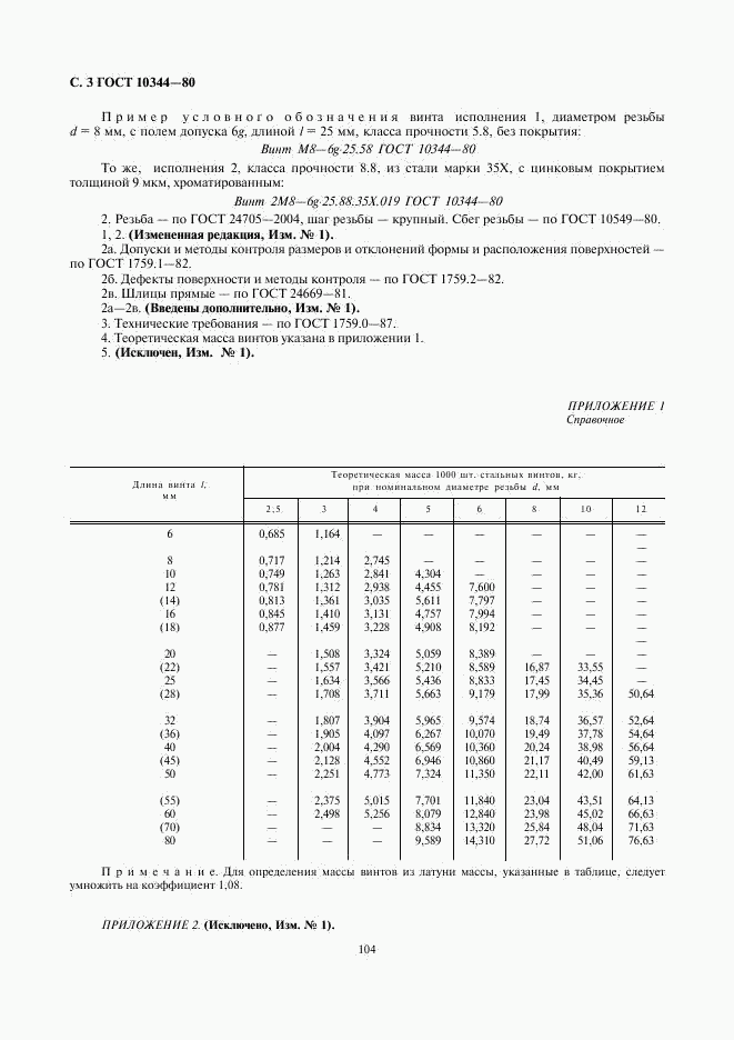 ГОСТ 10344-80, страница 3