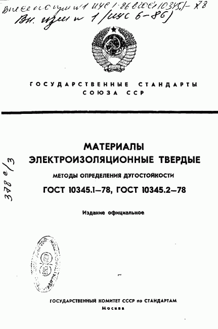 ГОСТ 10345.1-78, страница 1