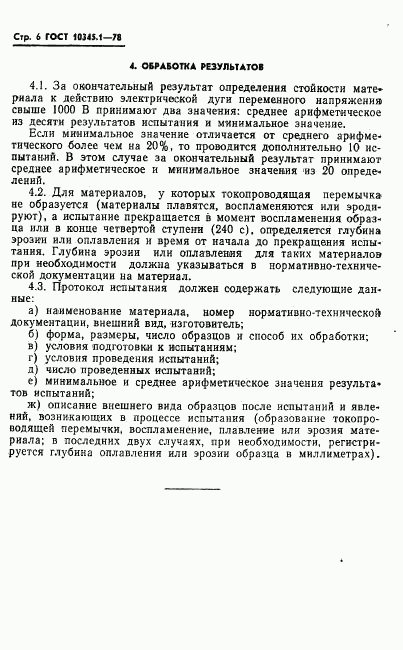 ГОСТ 10345.1-78, страница 7