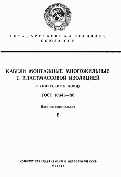 ГОСТ 10348-80, страница 1