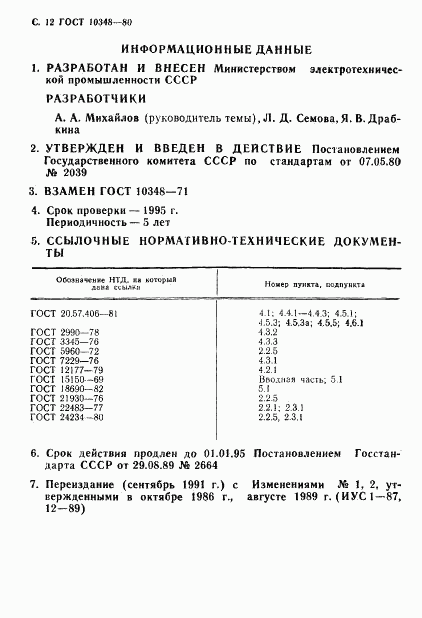 ГОСТ 10348-80, страница 13