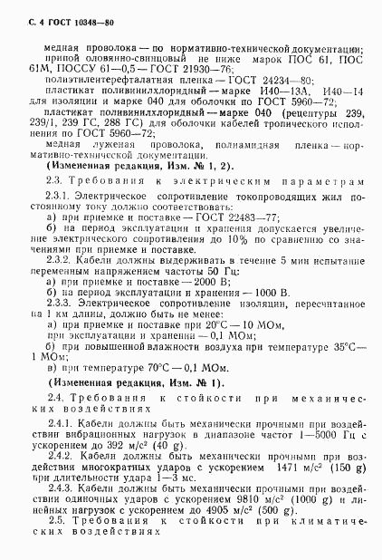 ГОСТ 10348-80, страница 5