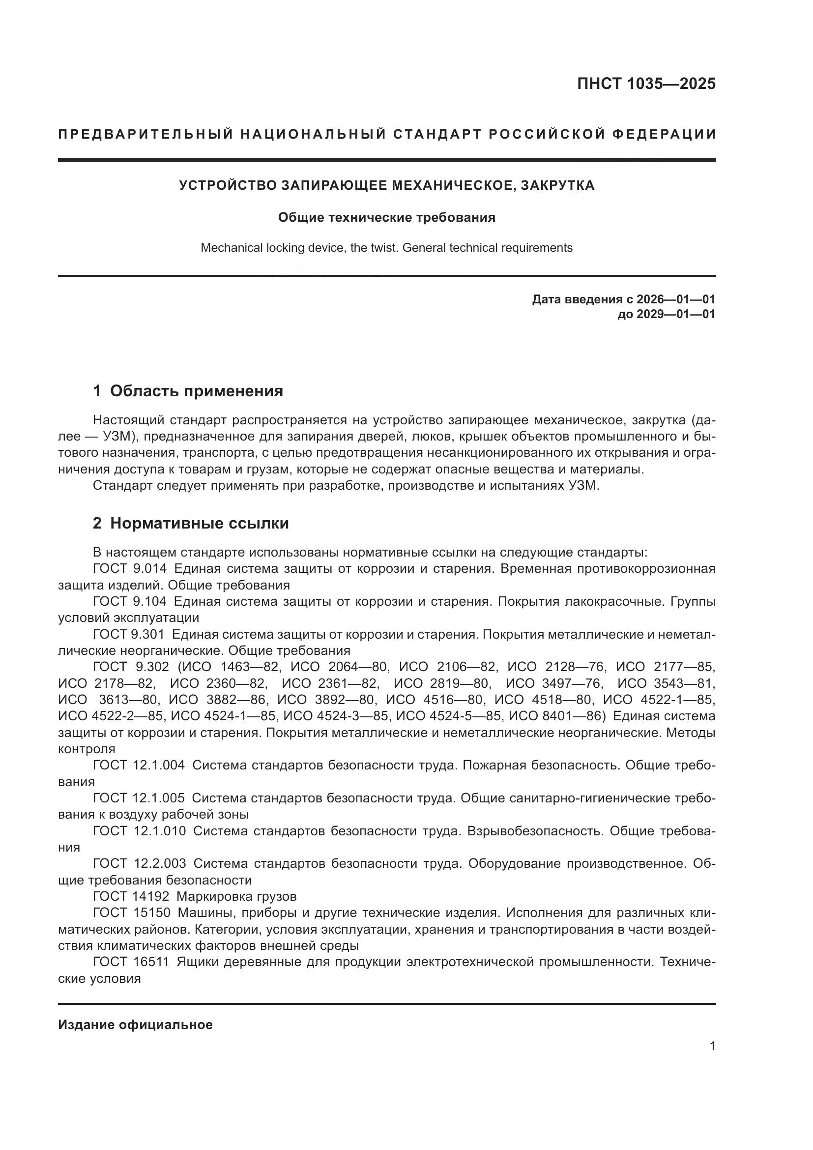 ПНСТ 1035-2025, страница 5