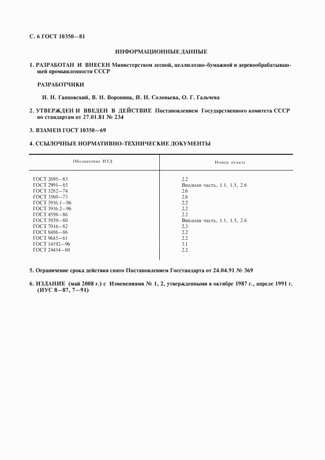 ГОСТ 10350-81, страница 7