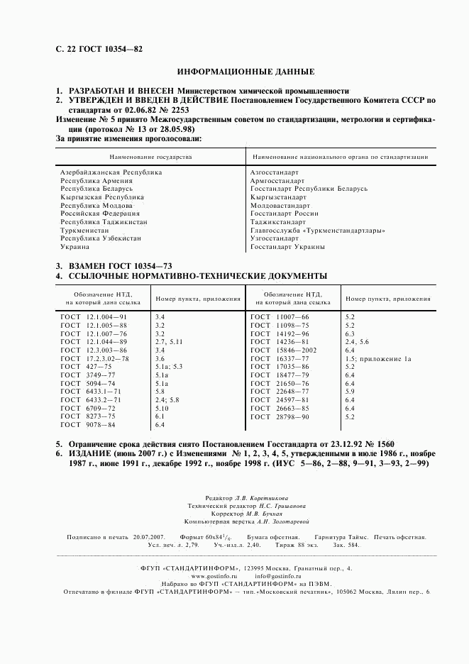 ГОСТ 10354-82, страница 23