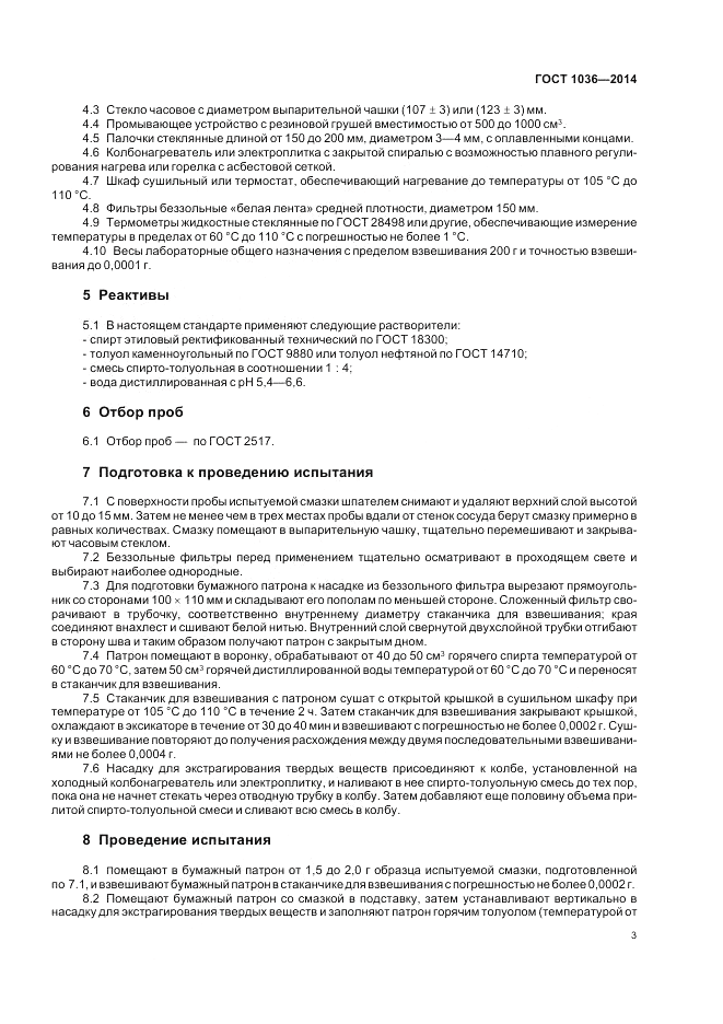 ГОСТ 1036-2014, страница 5