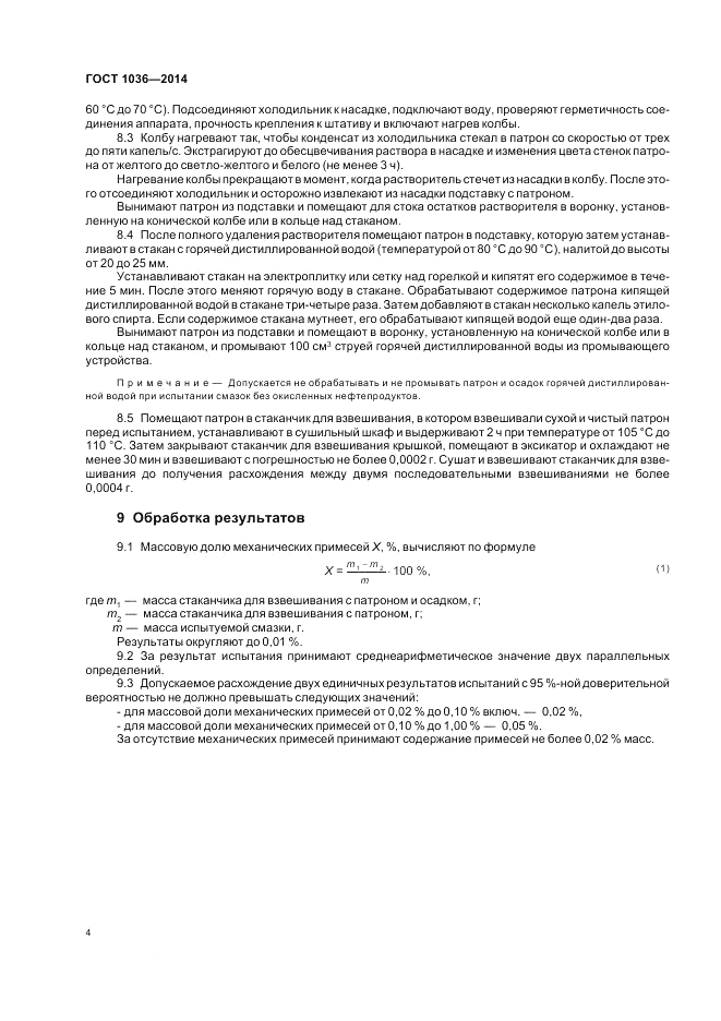 ГОСТ 1036-2014, страница 6