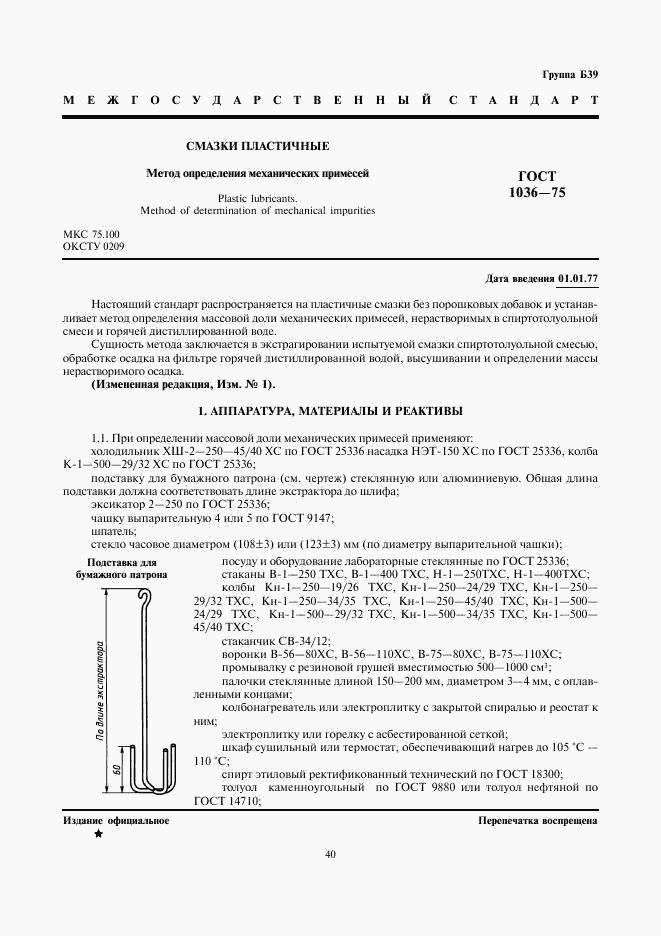 ГОСТ 1036-75, страница 1