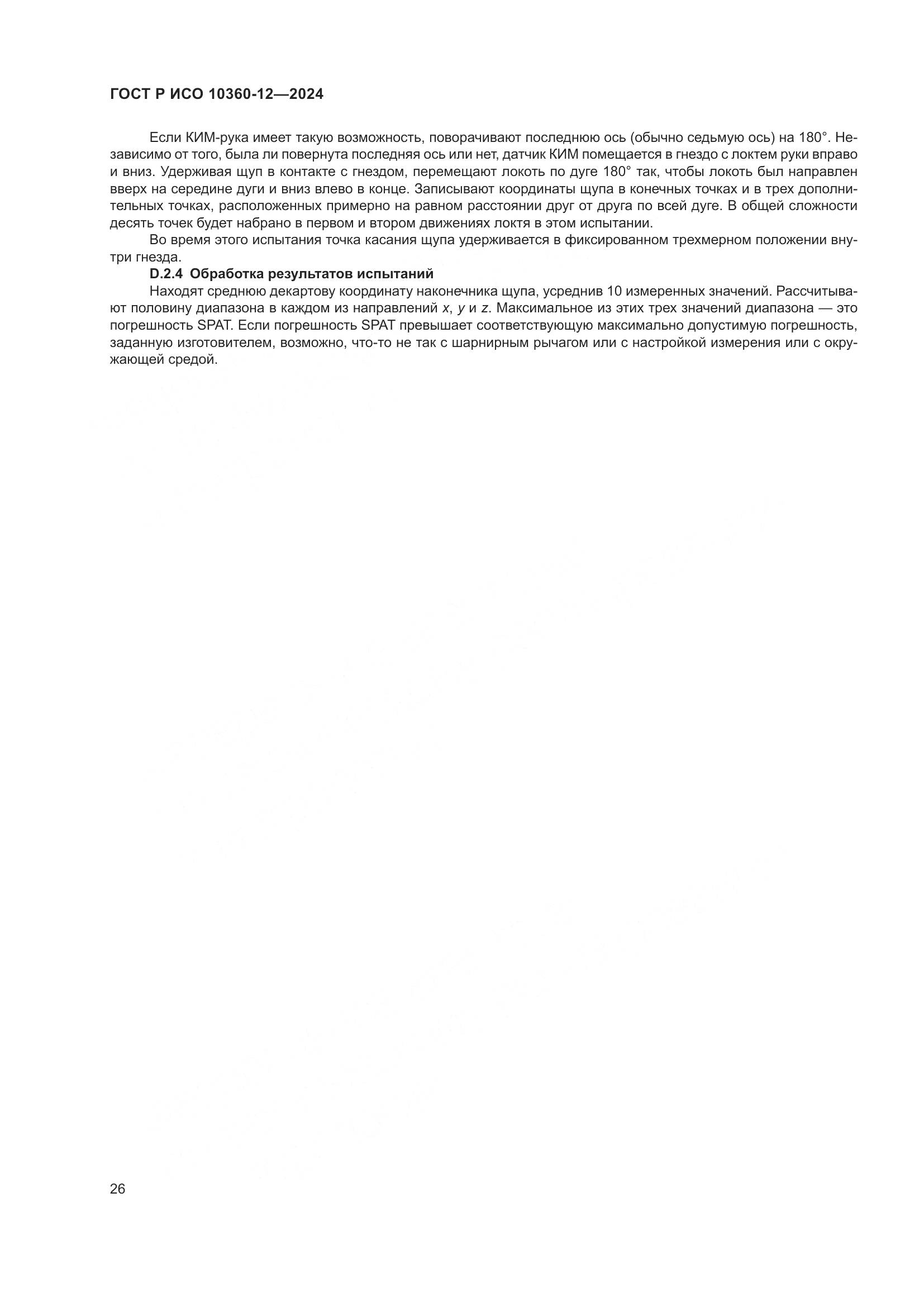 ГОСТ Р ИСО 10360-12-2024, страница 30