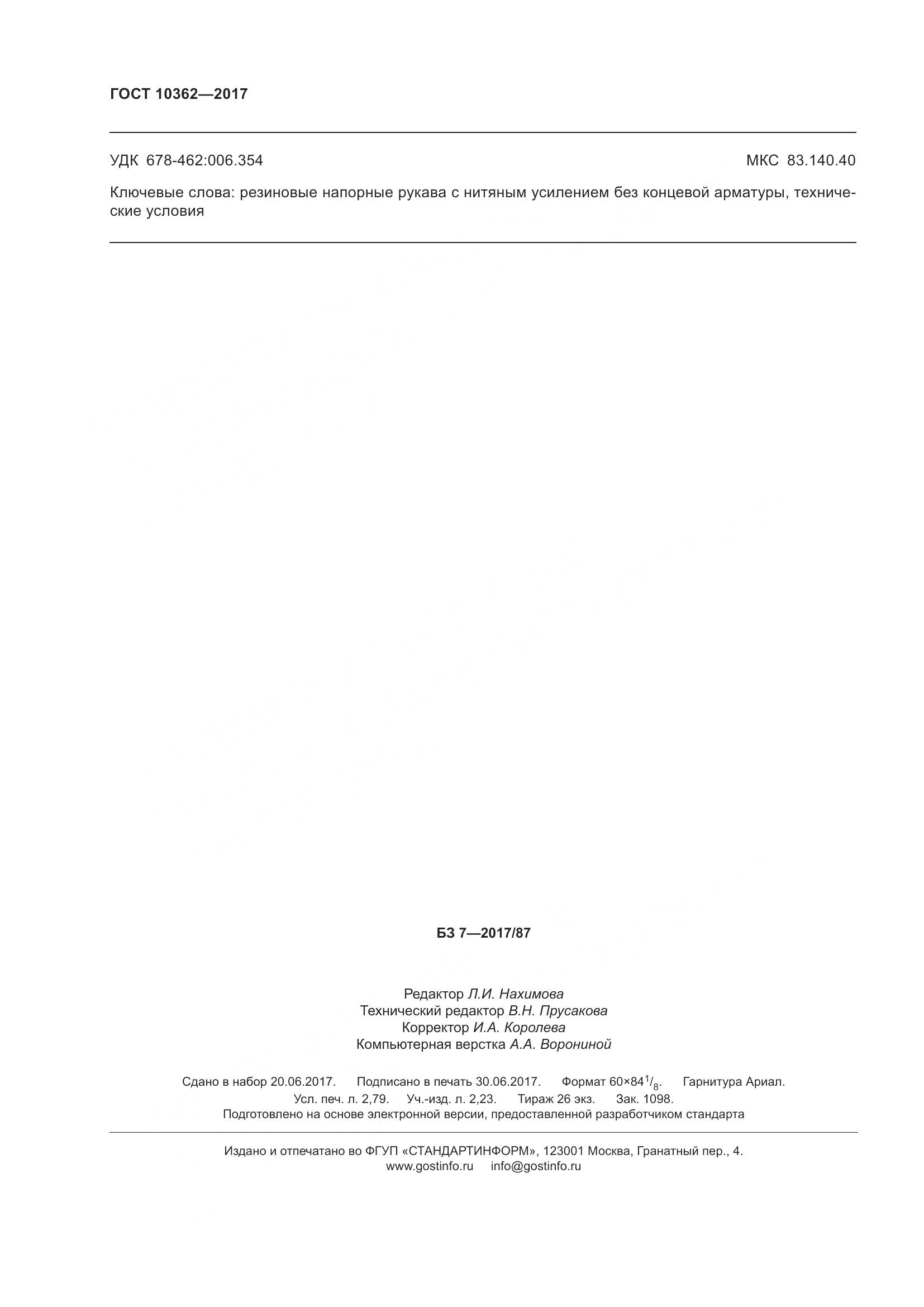 ГОСТ 10362-2017, страница 25