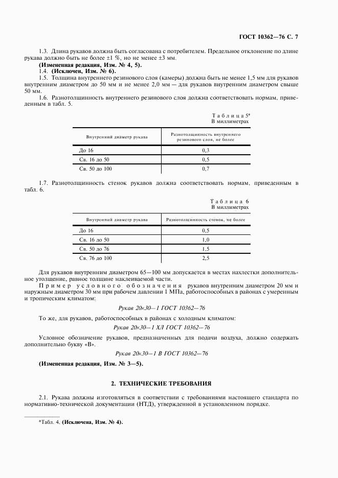 ГОСТ 10362-76, страница 8