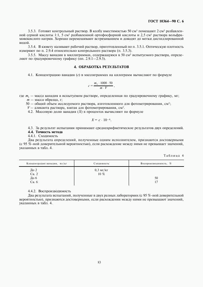 ГОСТ 10364-90, страница 6