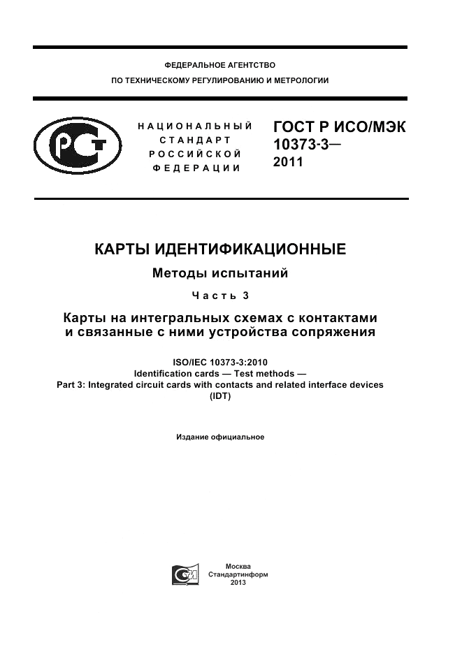 ГОСТ Р ИСО/МЭК 10373-3-2011, страница 1