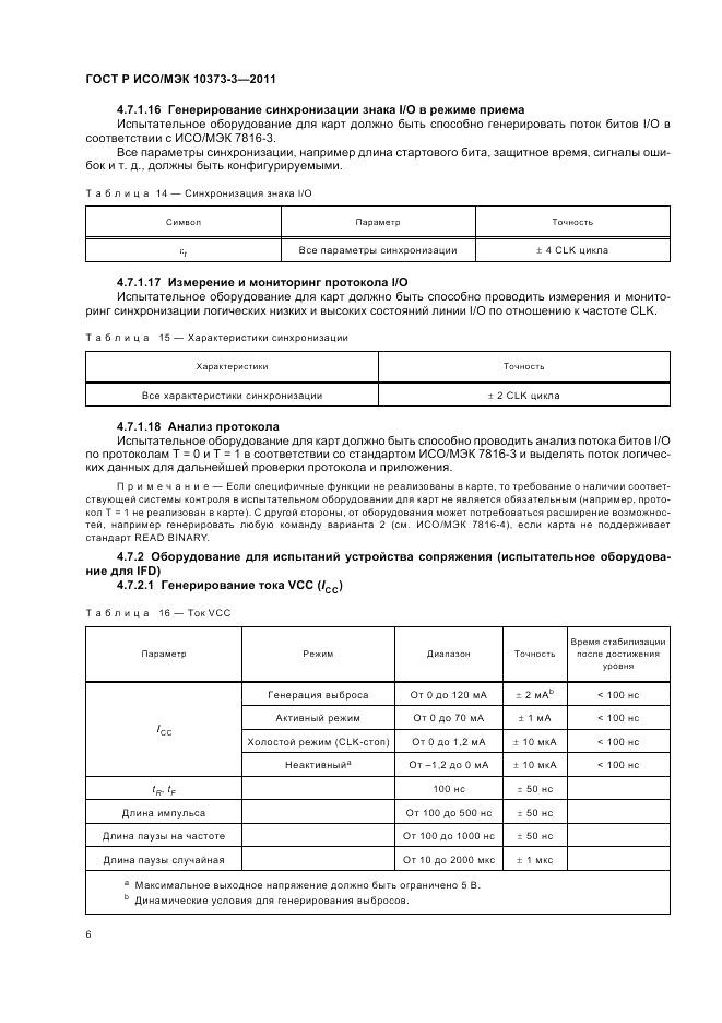 ГОСТ Р ИСО/МЭК 10373-3-2011, страница 10