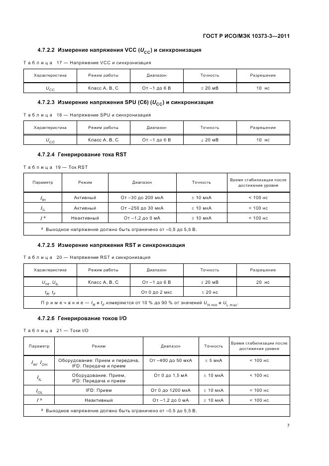 ГОСТ Р ИСО/МЭК 10373-3-2011, страница 11
