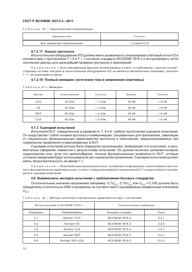 ГОСТ Р ИСО/МЭК 10373-3-2011, страница 14