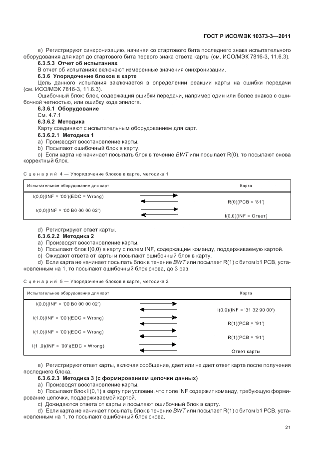 ГОСТ Р ИСО/МЭК 10373-3-2011, страница 25