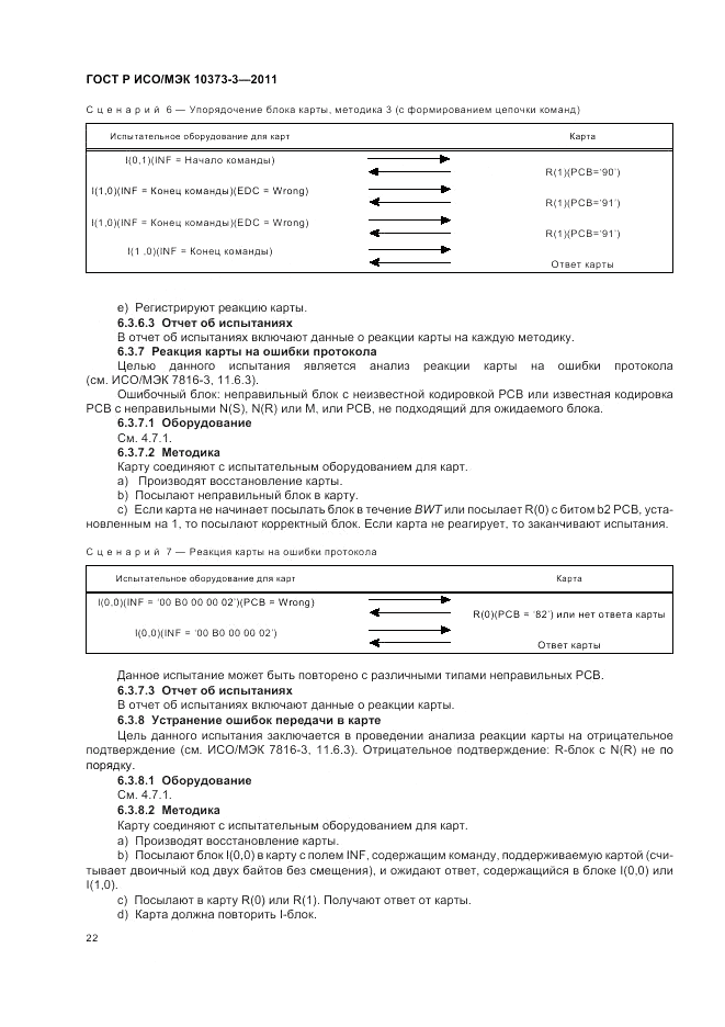 ГОСТ Р ИСО/МЭК 10373-3-2011, страница 26
